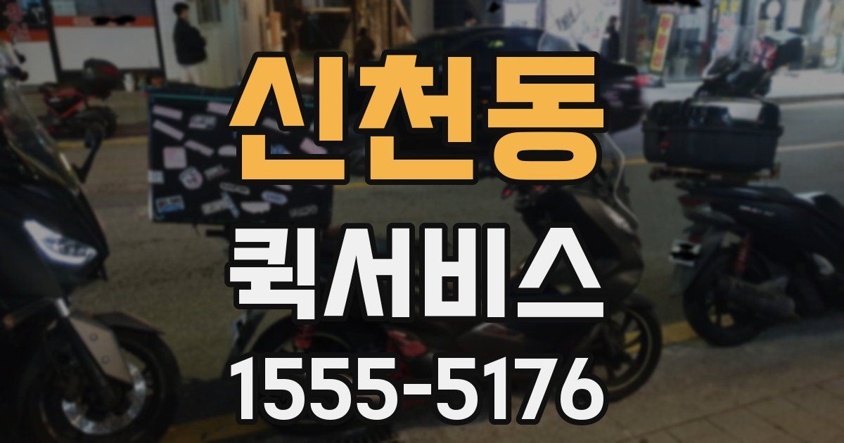 신천동 퀵서비스