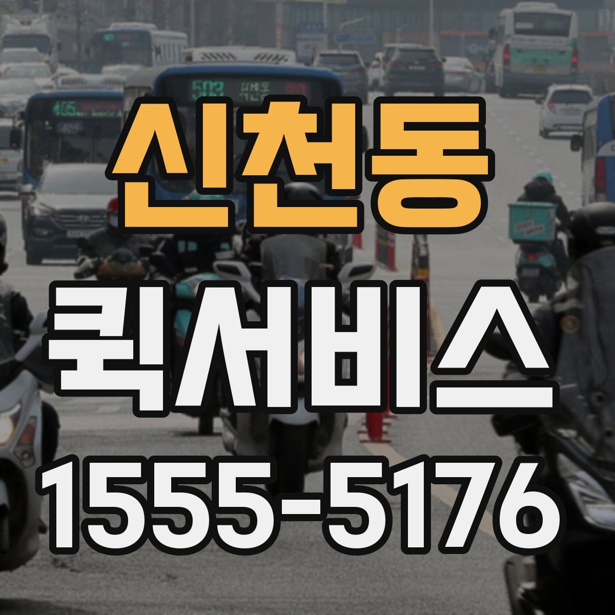 신천동 퀵서비스