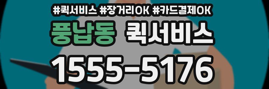 풍납동 퀵서비스