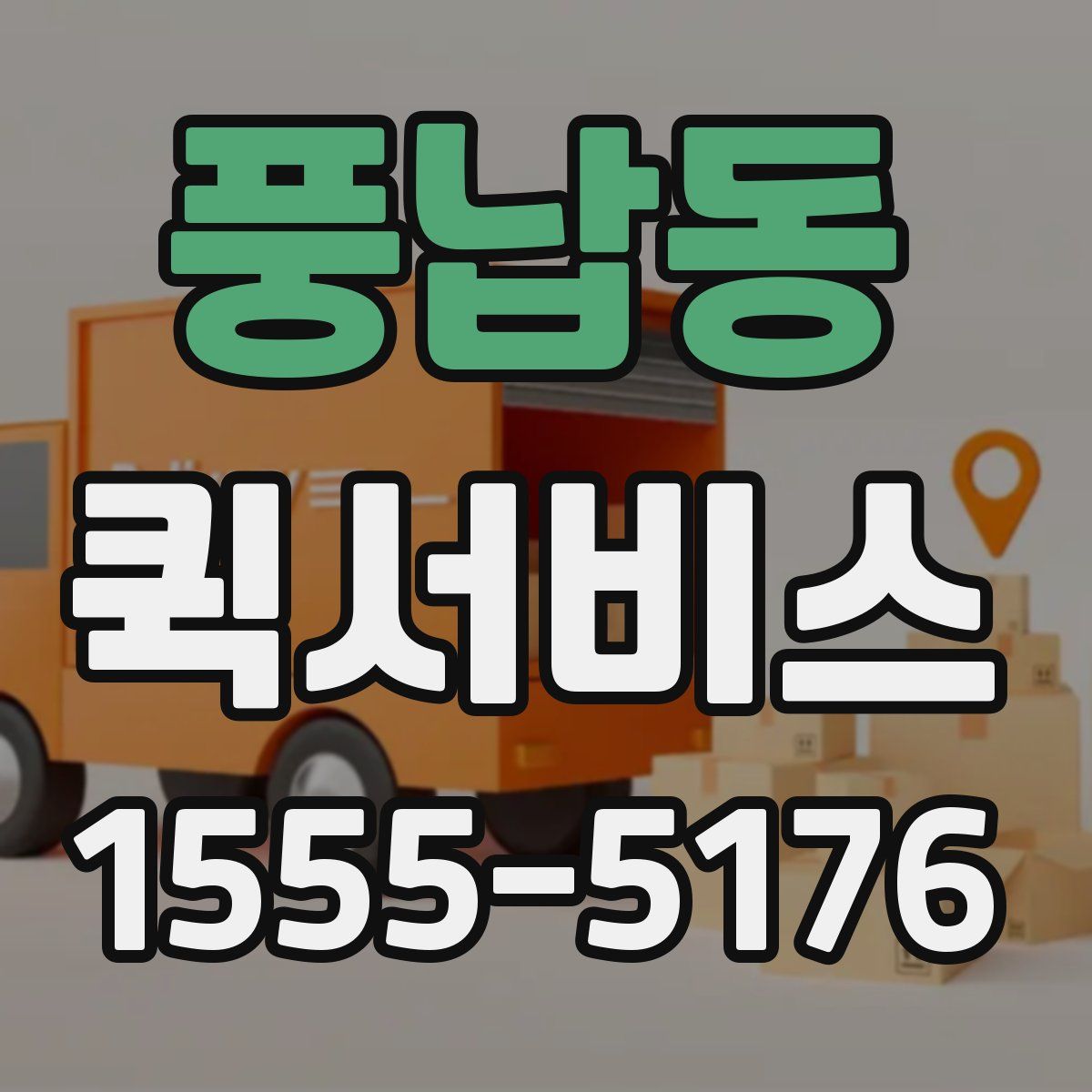 풍납동 퀵서비스