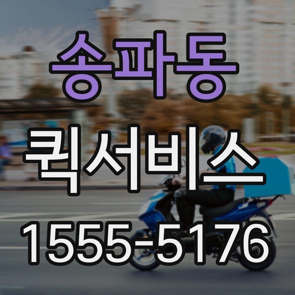 송파동 퀵서비스