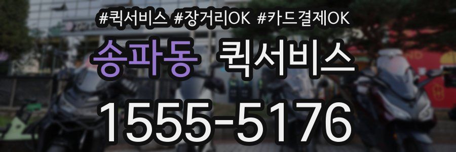 송파동 퀵서비스