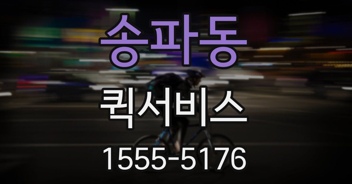 송파동 퀵서비스