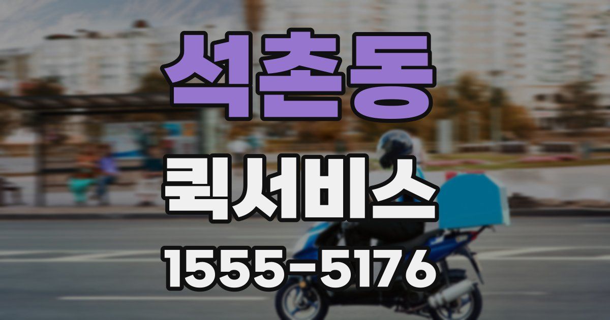 석촌동 퀵서비스