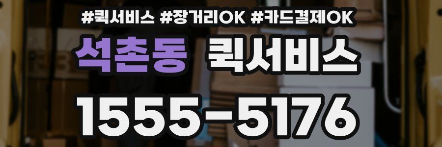 석촌동 퀵서비스