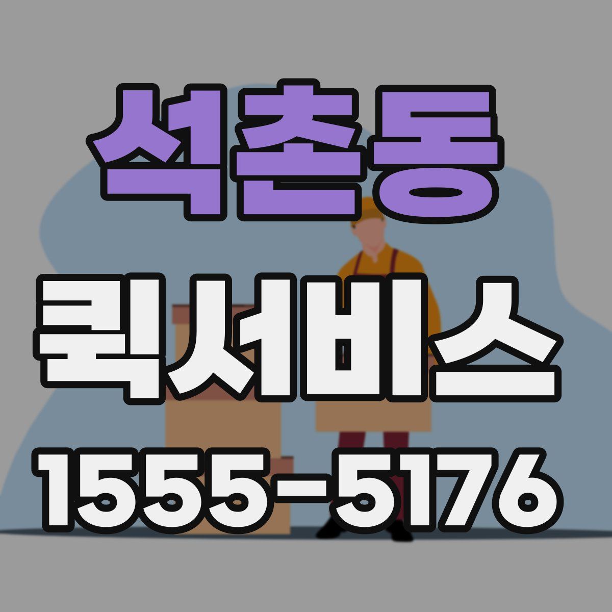 석촌동 퀵서비스