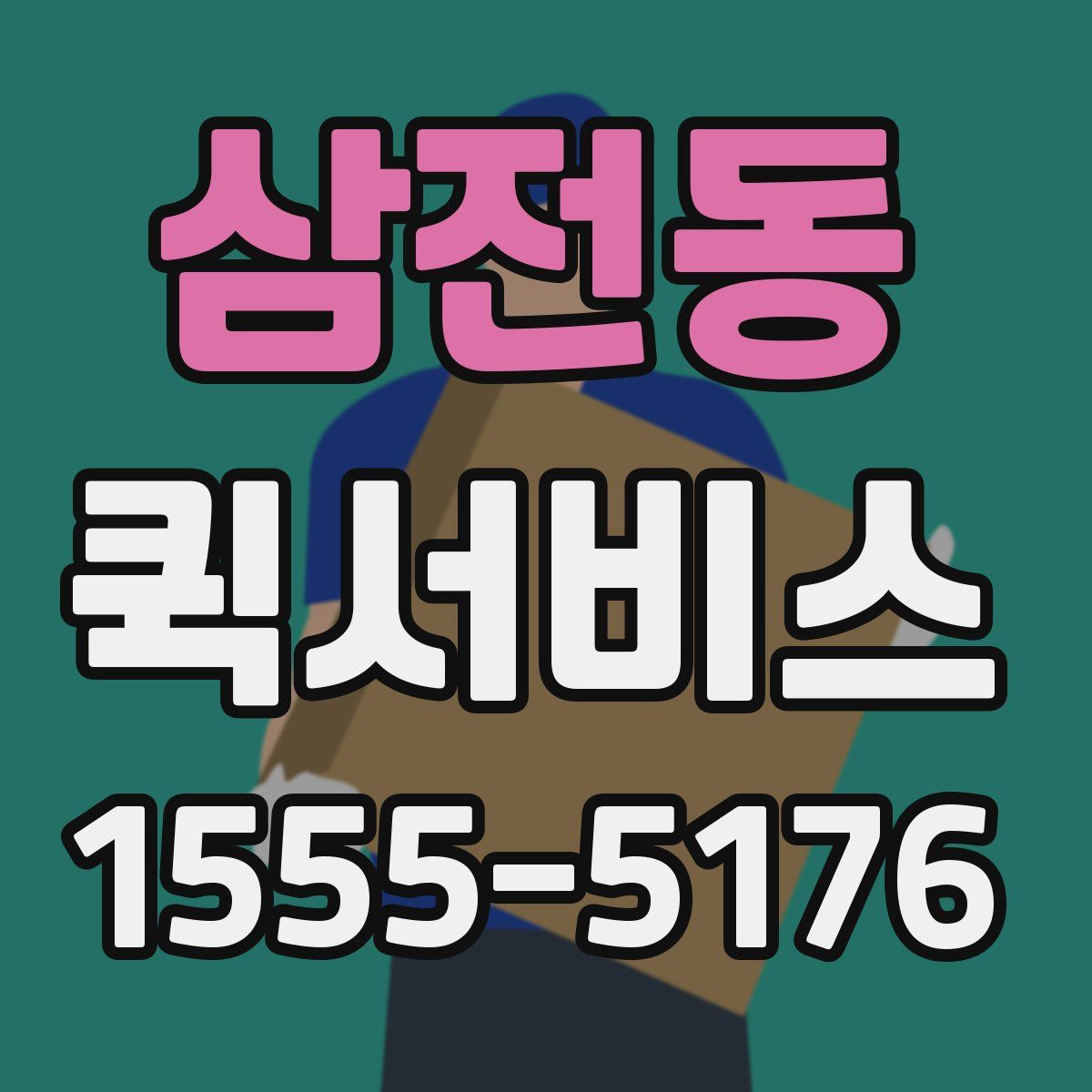 삼전동 퀵서비스