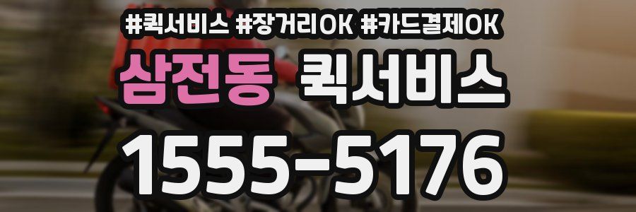 삼전동 퀵서비스