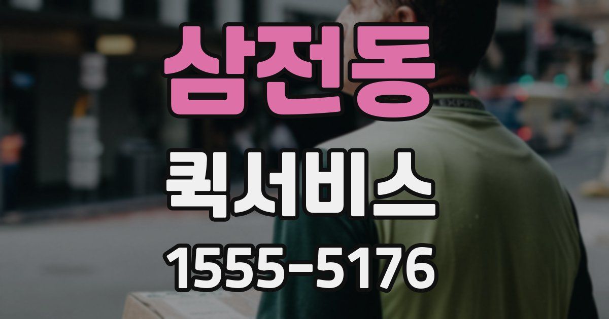 삼전동 퀵서비스