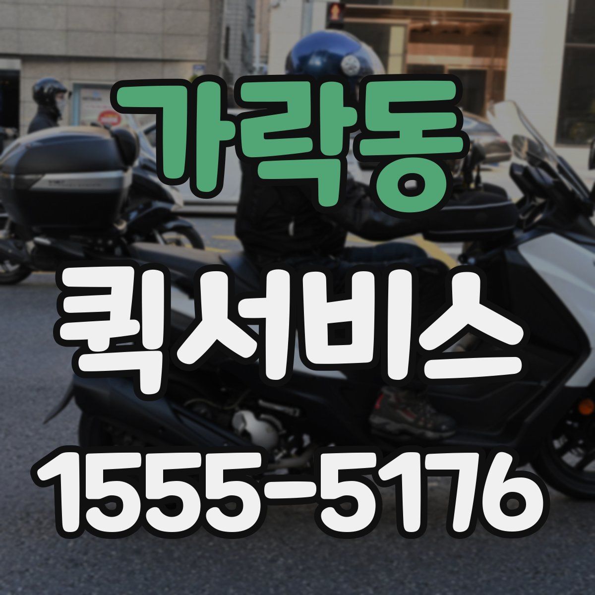 가락동 퀵서비스