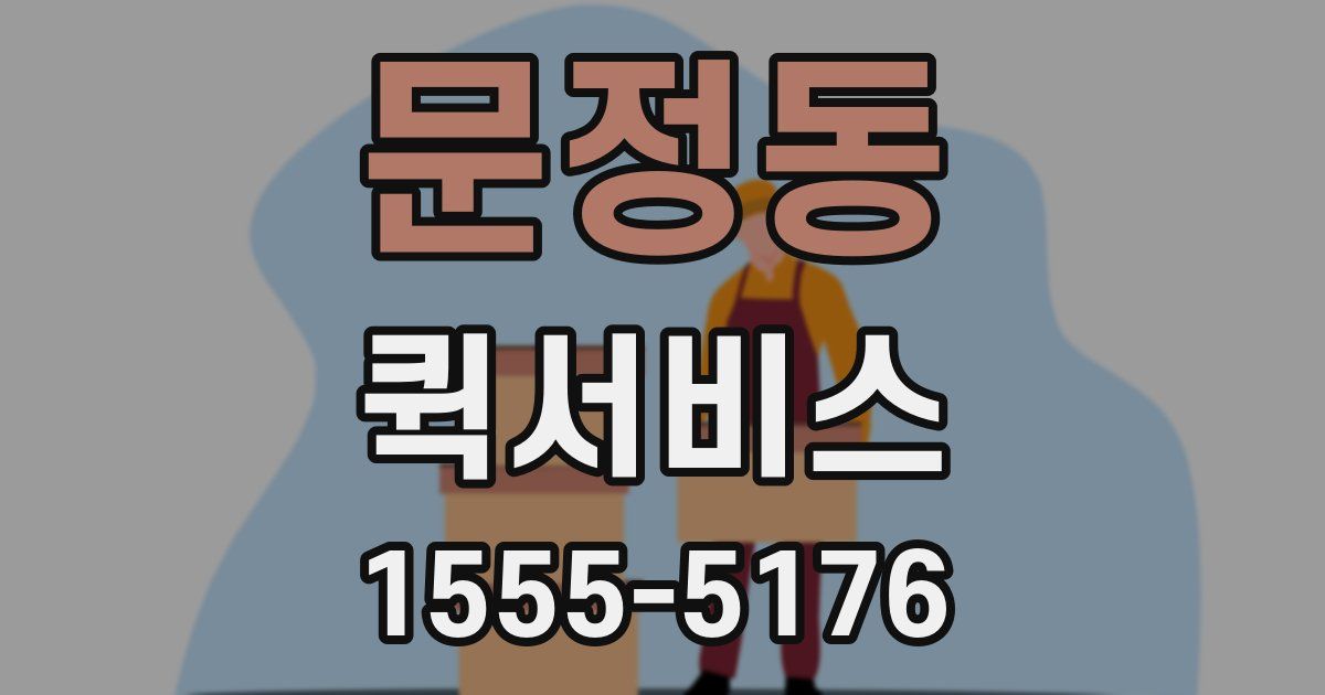 문정동 퀵서비스