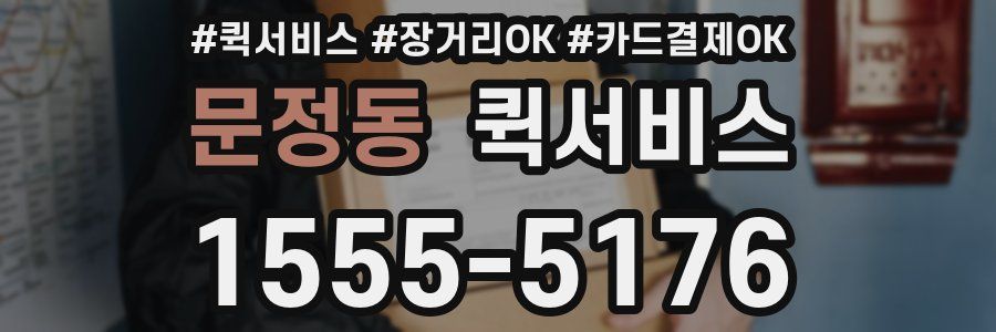 문정동 퀵서비스