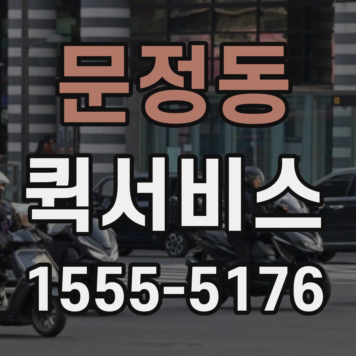 문정동 퀵서비스