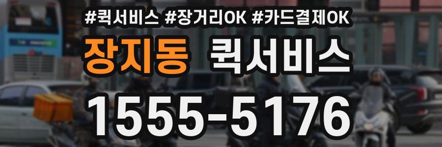 장지동 퀵서비스