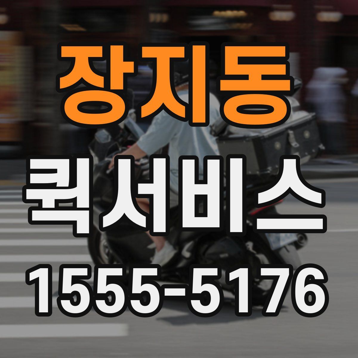 장지동 퀵서비스