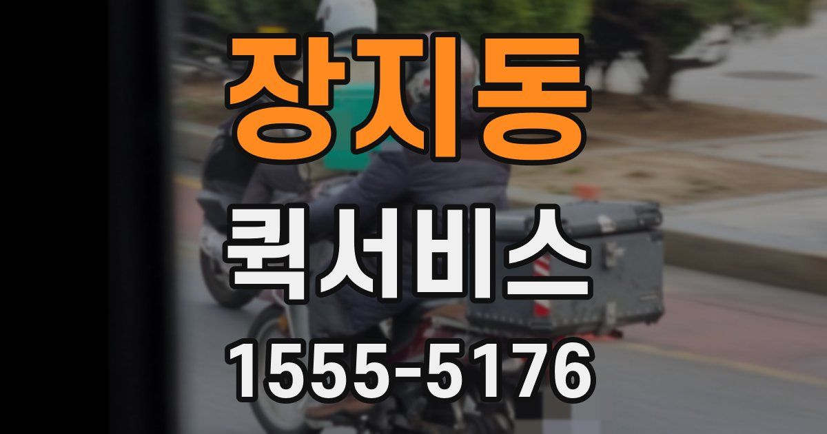 장지동 퀵서비스