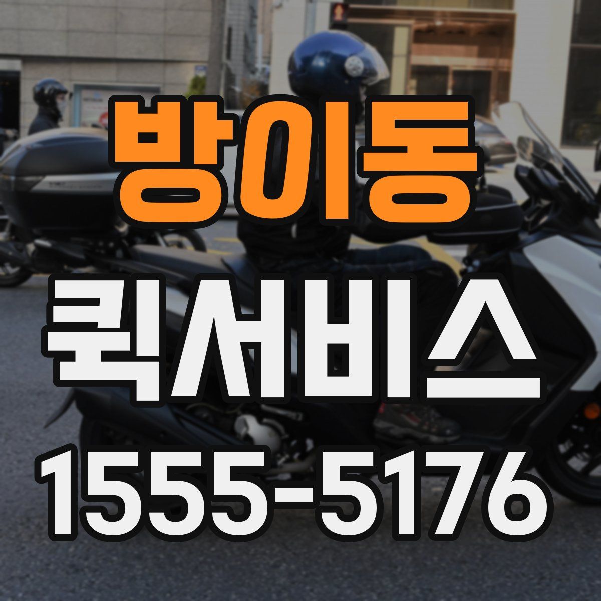 방이동 퀵서비스