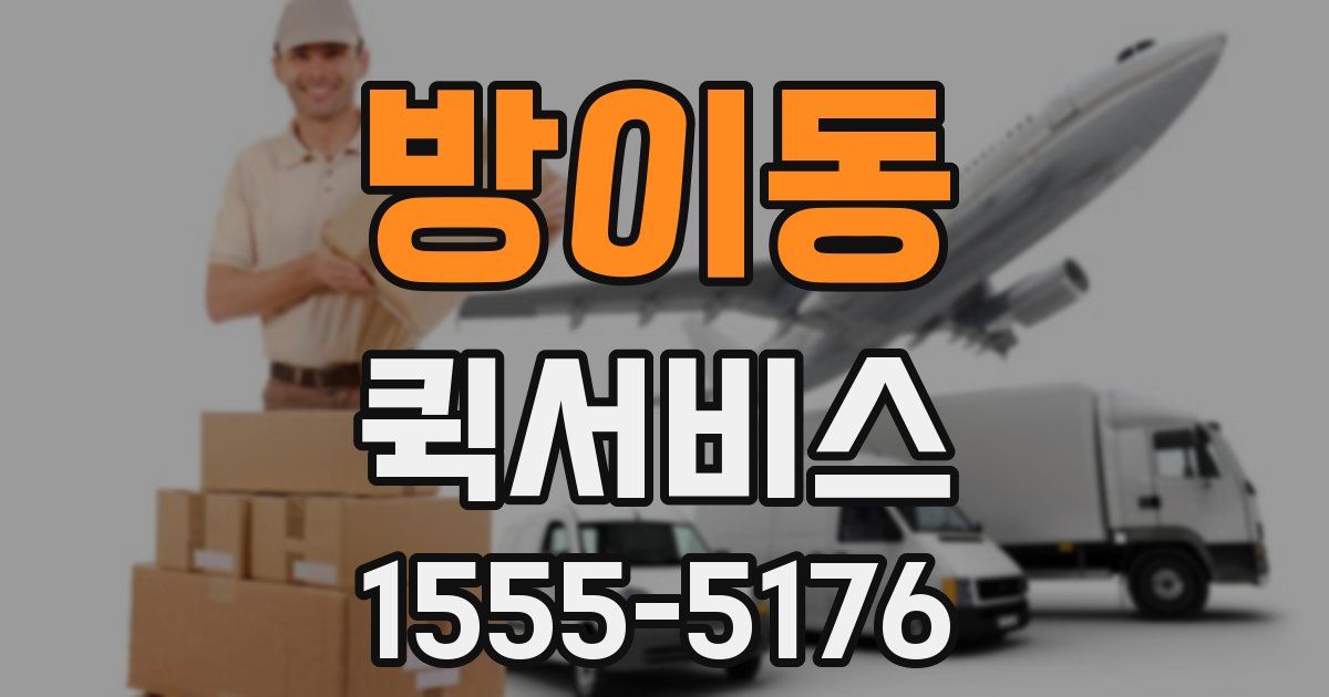 방이동 퀵서비스