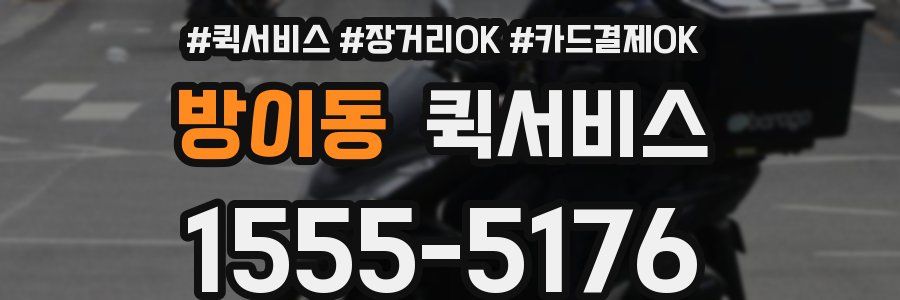 방이동 퀵서비스