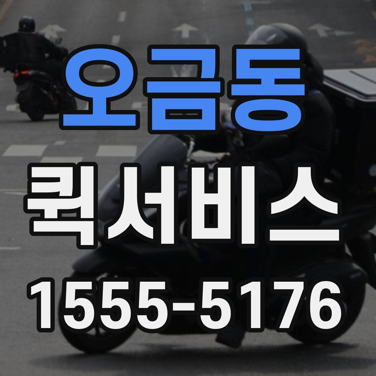 오금동 퀵서비스