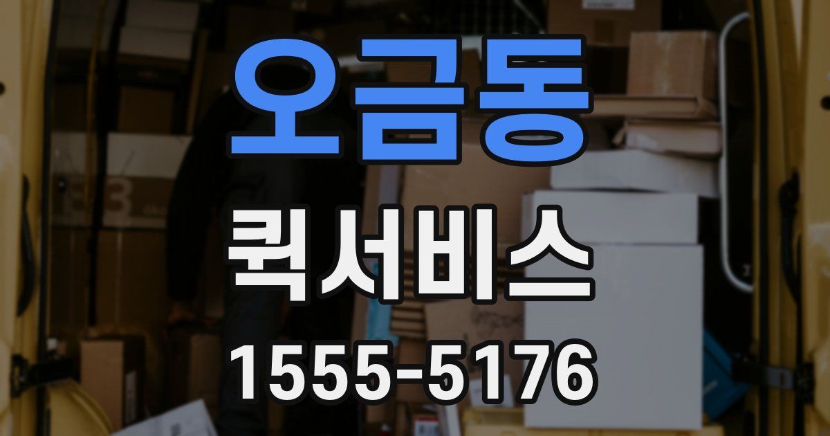 오금동 퀵서비스