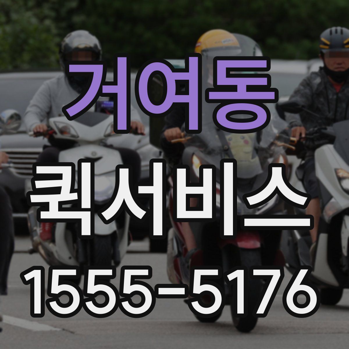 거여동 퀵서비스