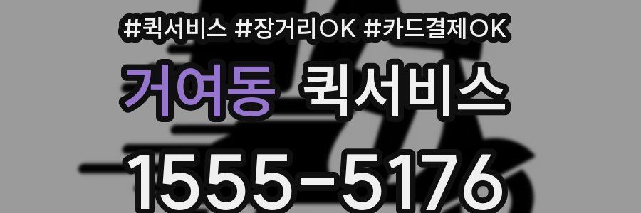 거여동 퀵서비스