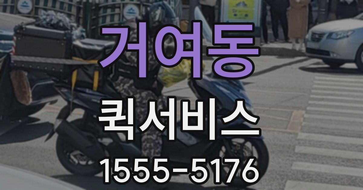 거여동 퀵서비스