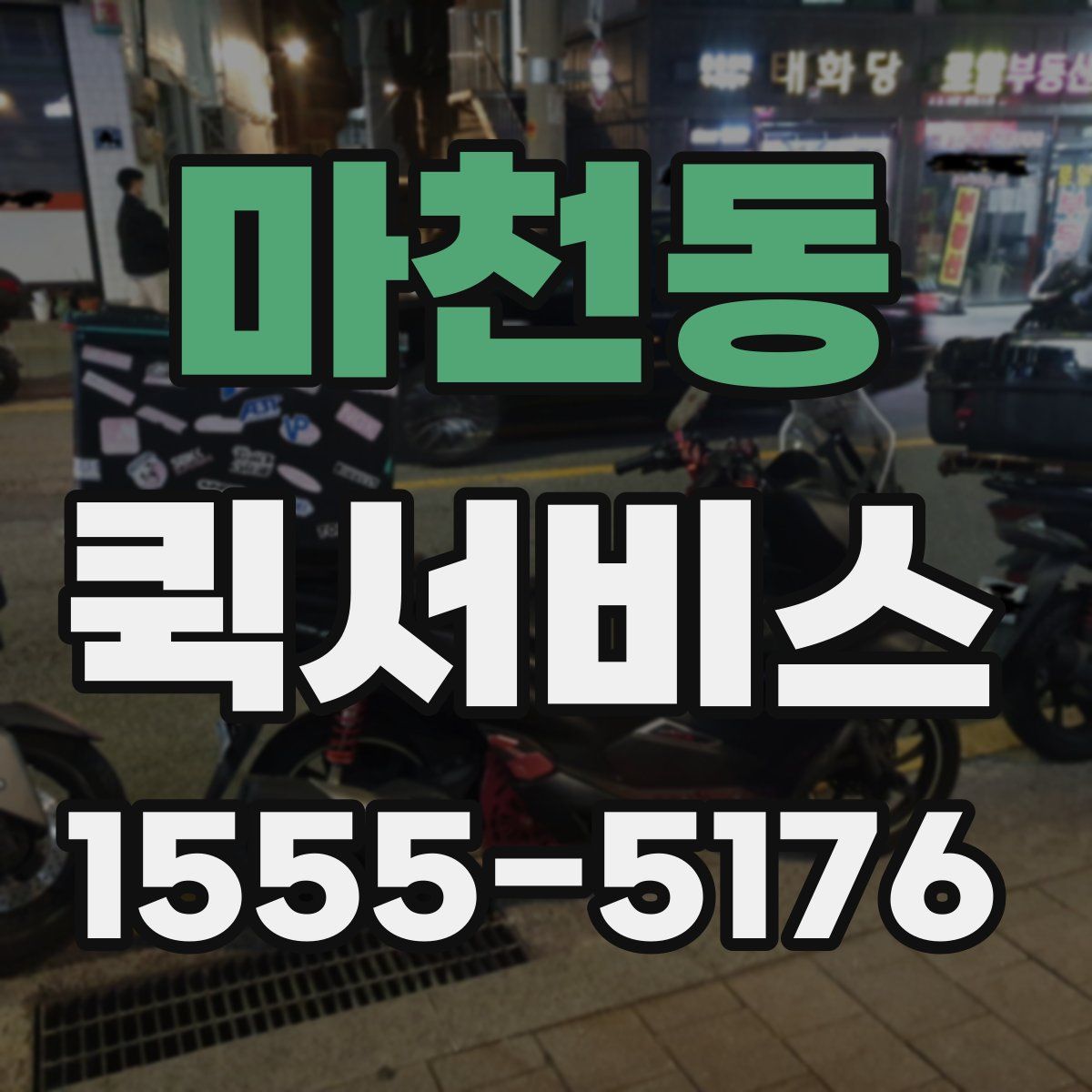 마천동 퀵서비스