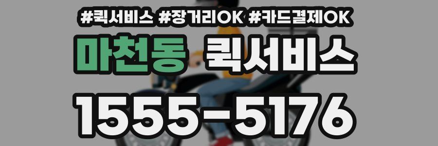 마천동 퀵서비스