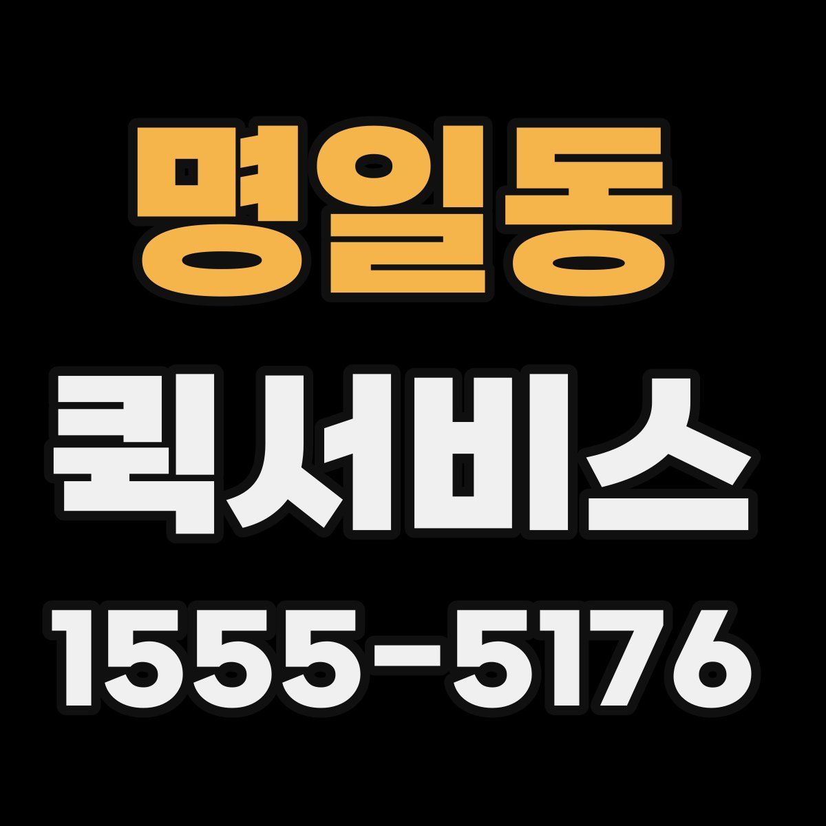 명일동 퀵서비스