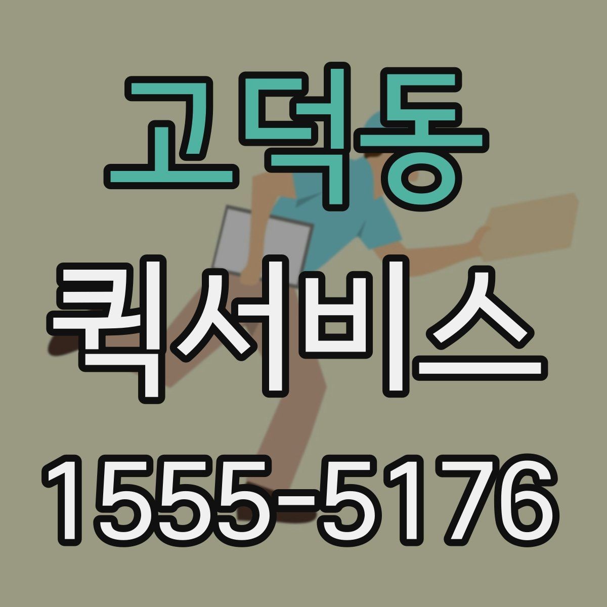 고덕동 퀵서비스 출발지와 도착지 정보만 정확히 전달하면 됩니다