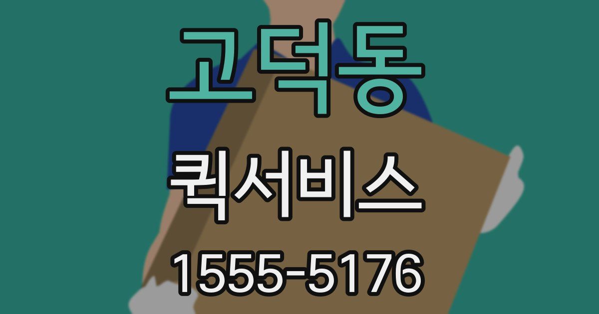 고덕동 퀵서비스