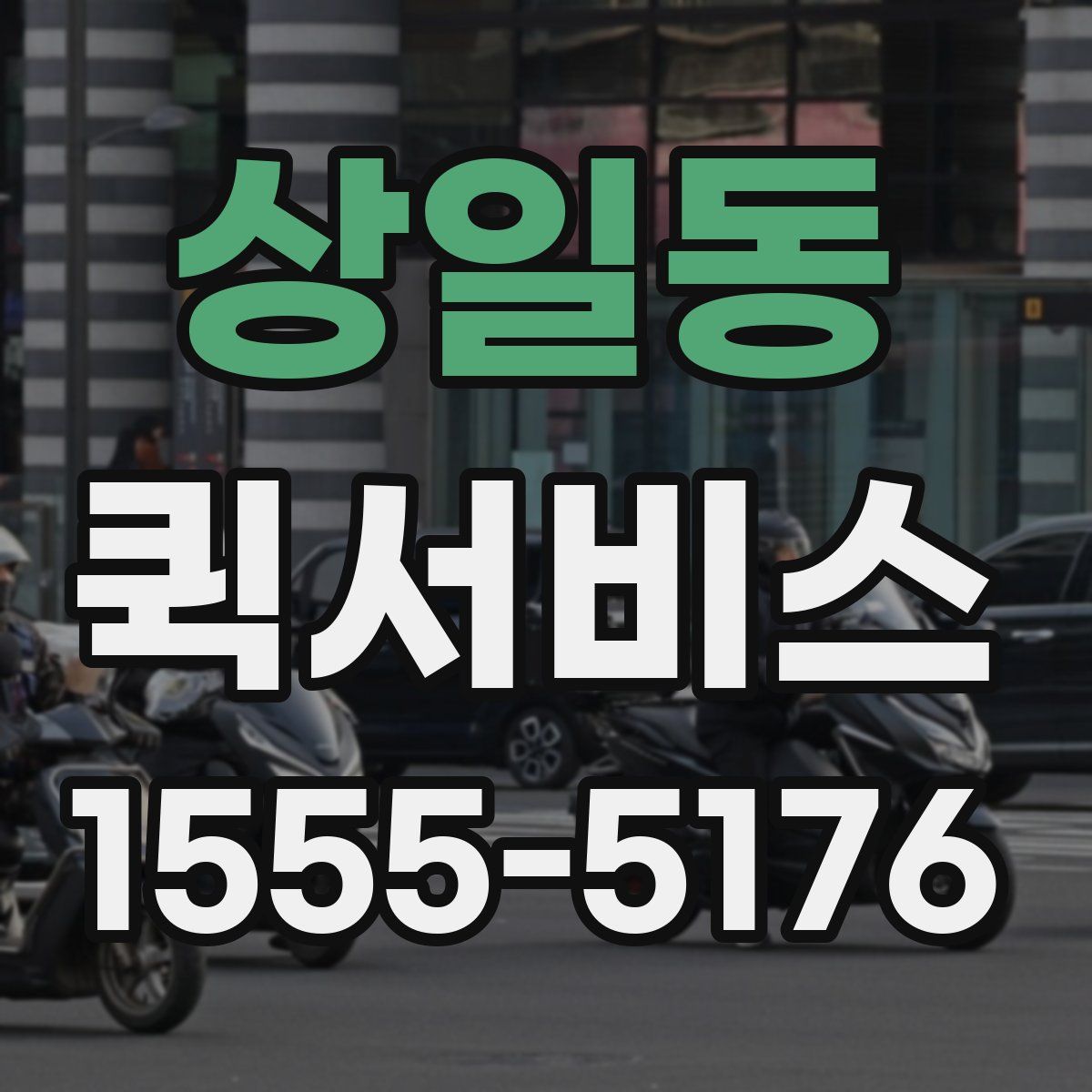 상일동 퀵서비스