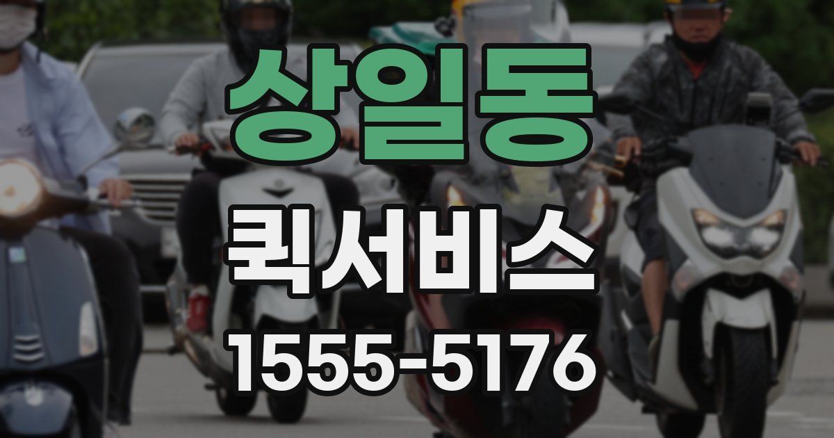 상일동 퀵서비스