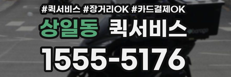 상일동 퀵서비스