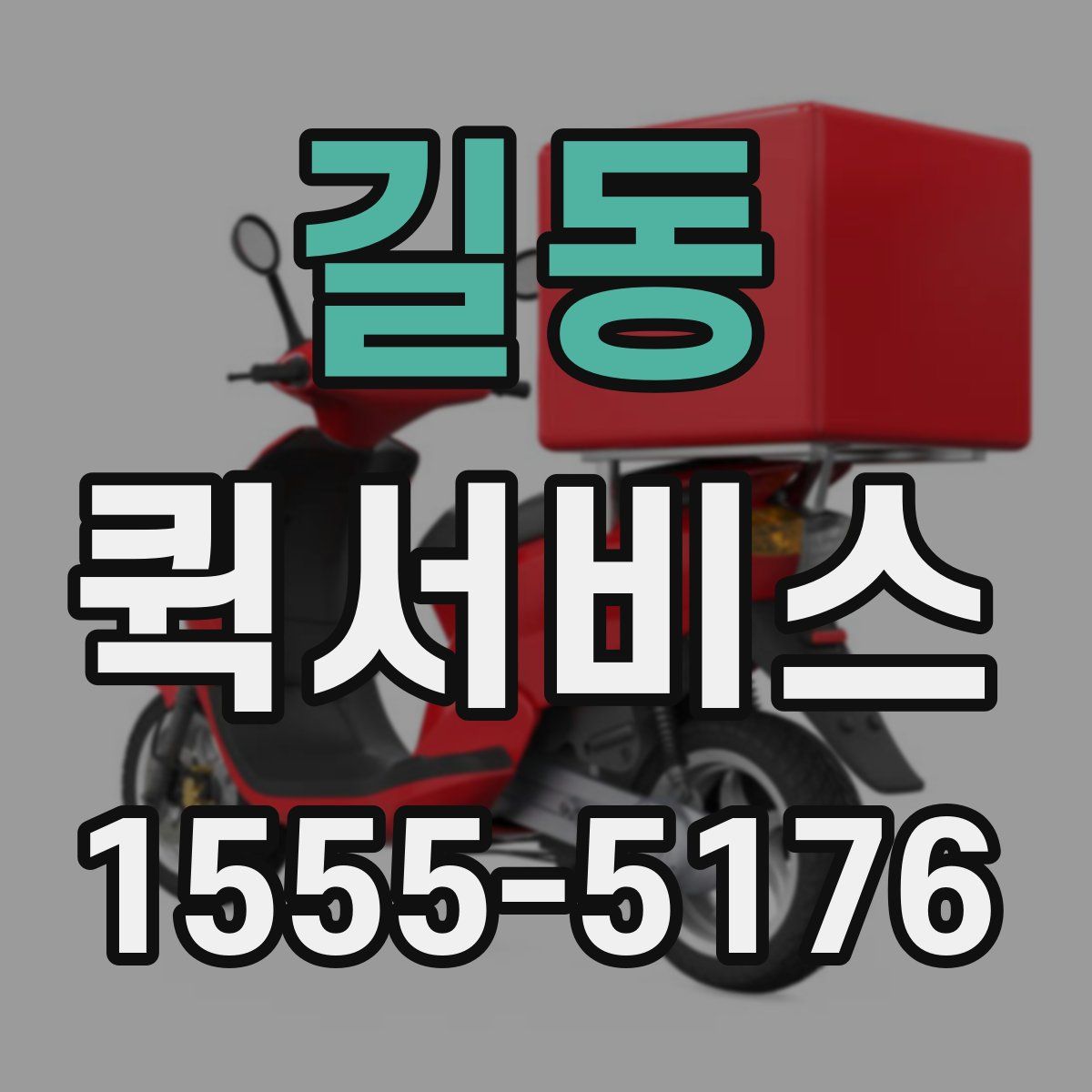 길동 퀵서비스