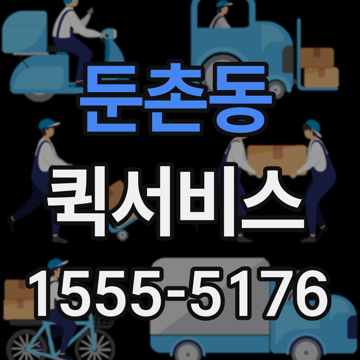 둔촌동 퀵서비스