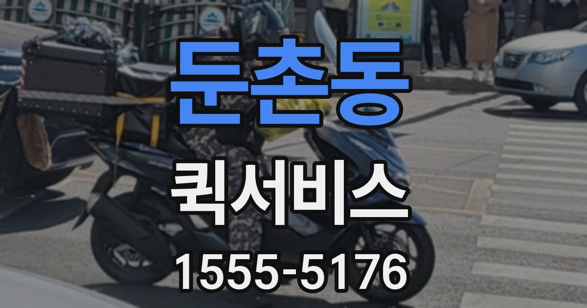 둔촌동 퀵서비스