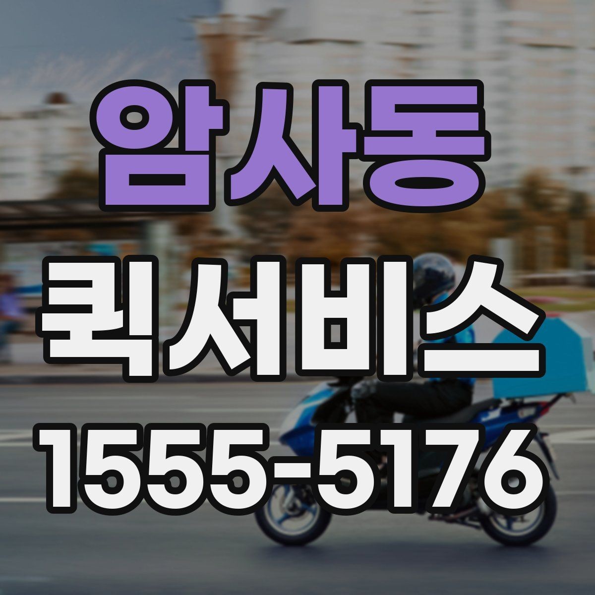 암사동 퀵서비스 계약서 원본을 당일로 전달해야 할 때