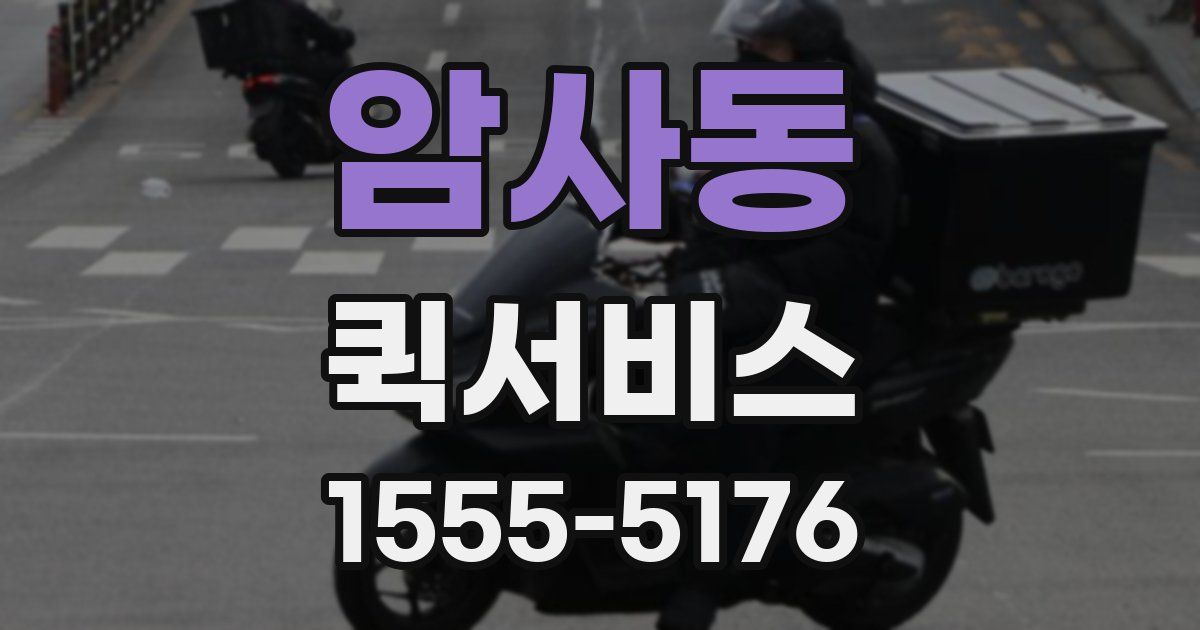 암사동 퀵서비스