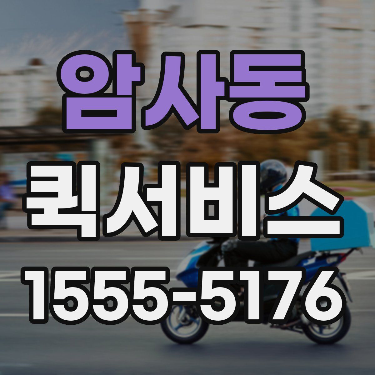 암사동 퀵서비스