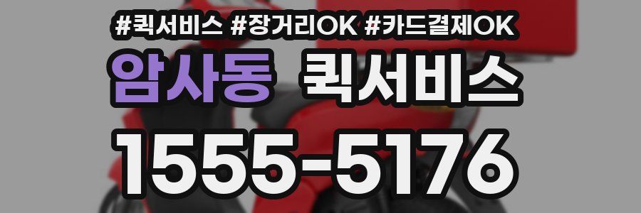 암사동 퀵서비스