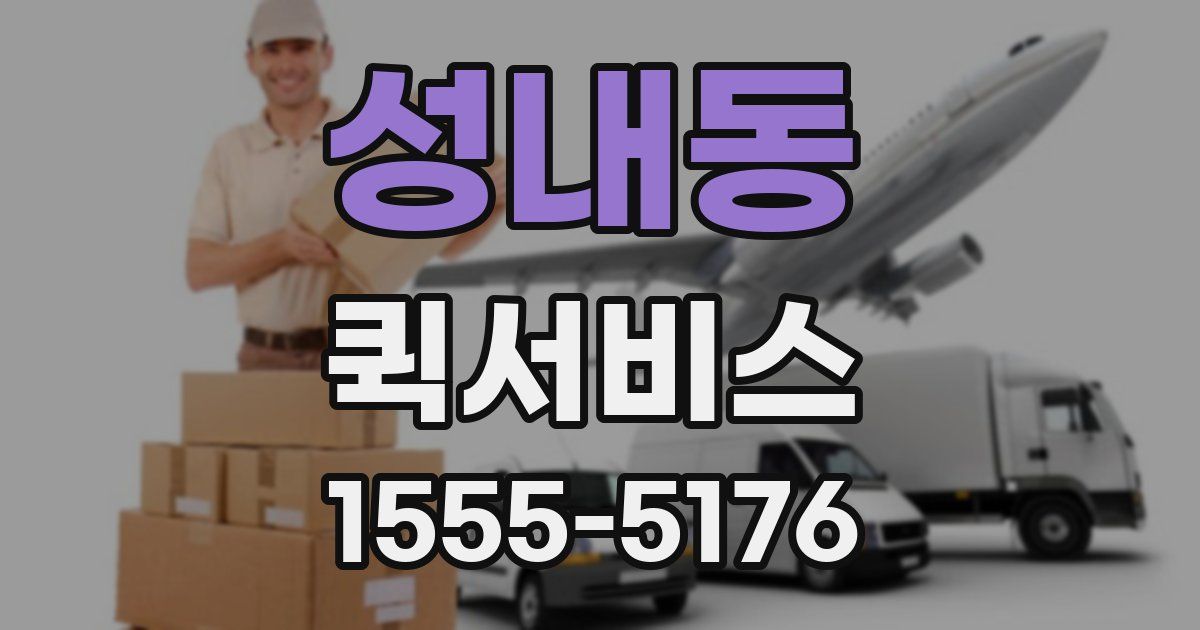 성내동 퀵서비스