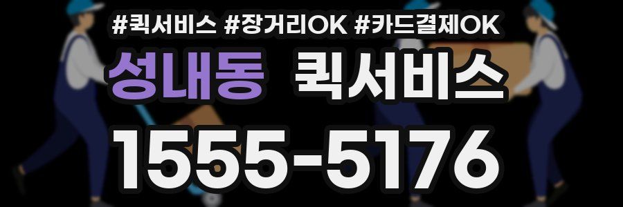 성내동 퀵서비스