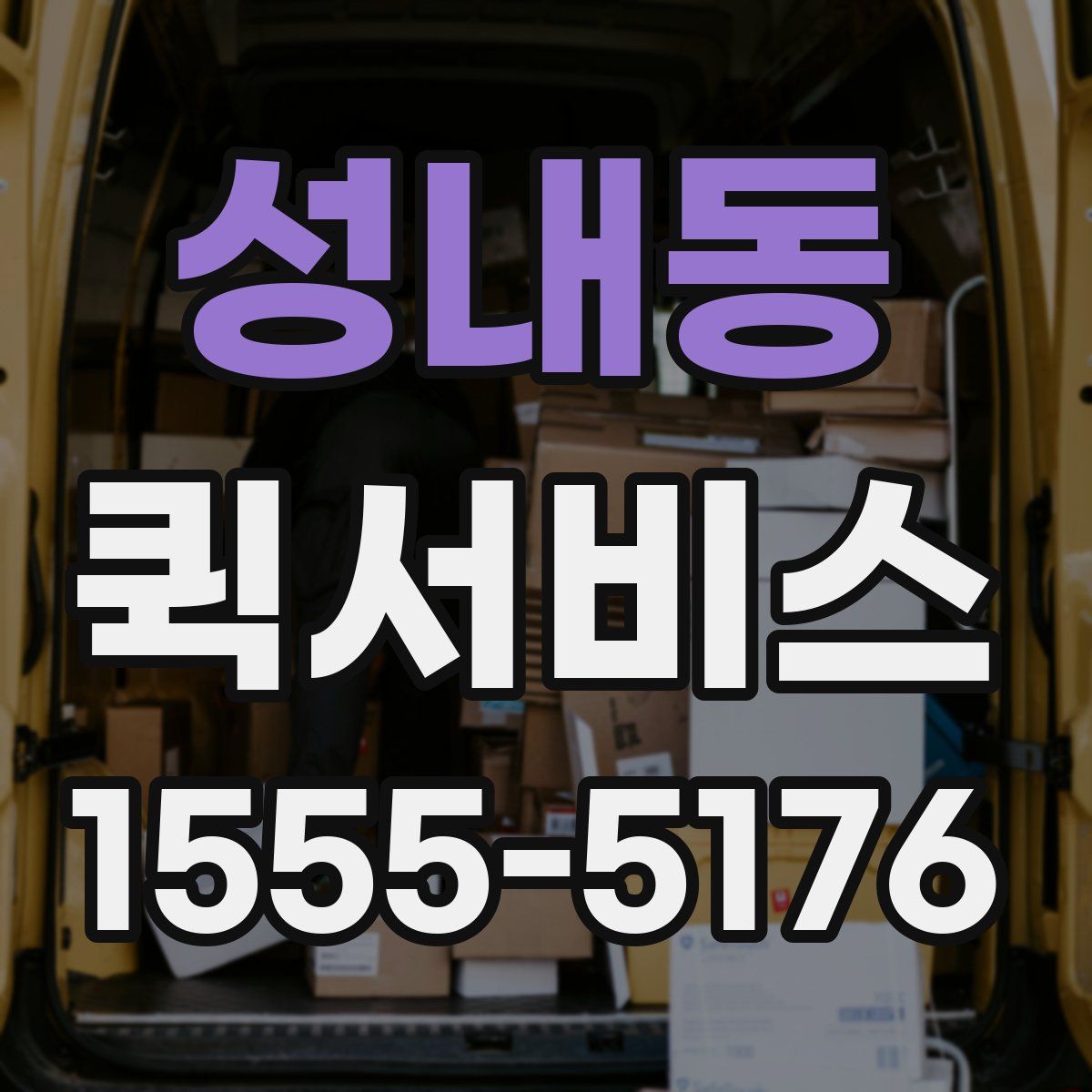 성내동 퀵서비스