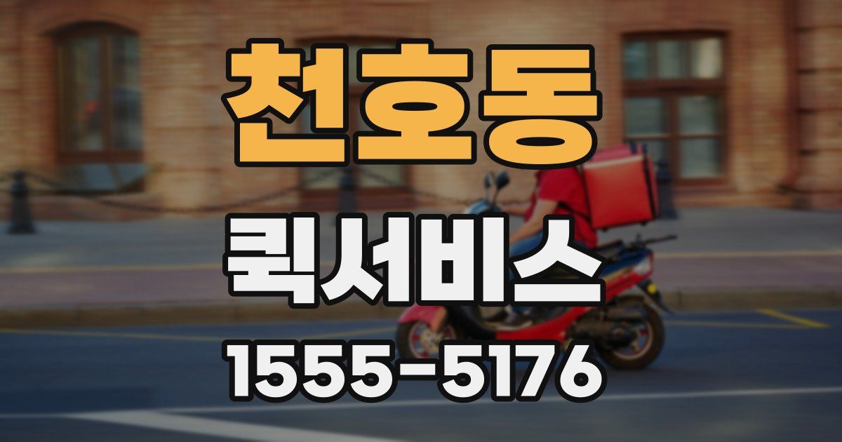 천호동 퀵서비스