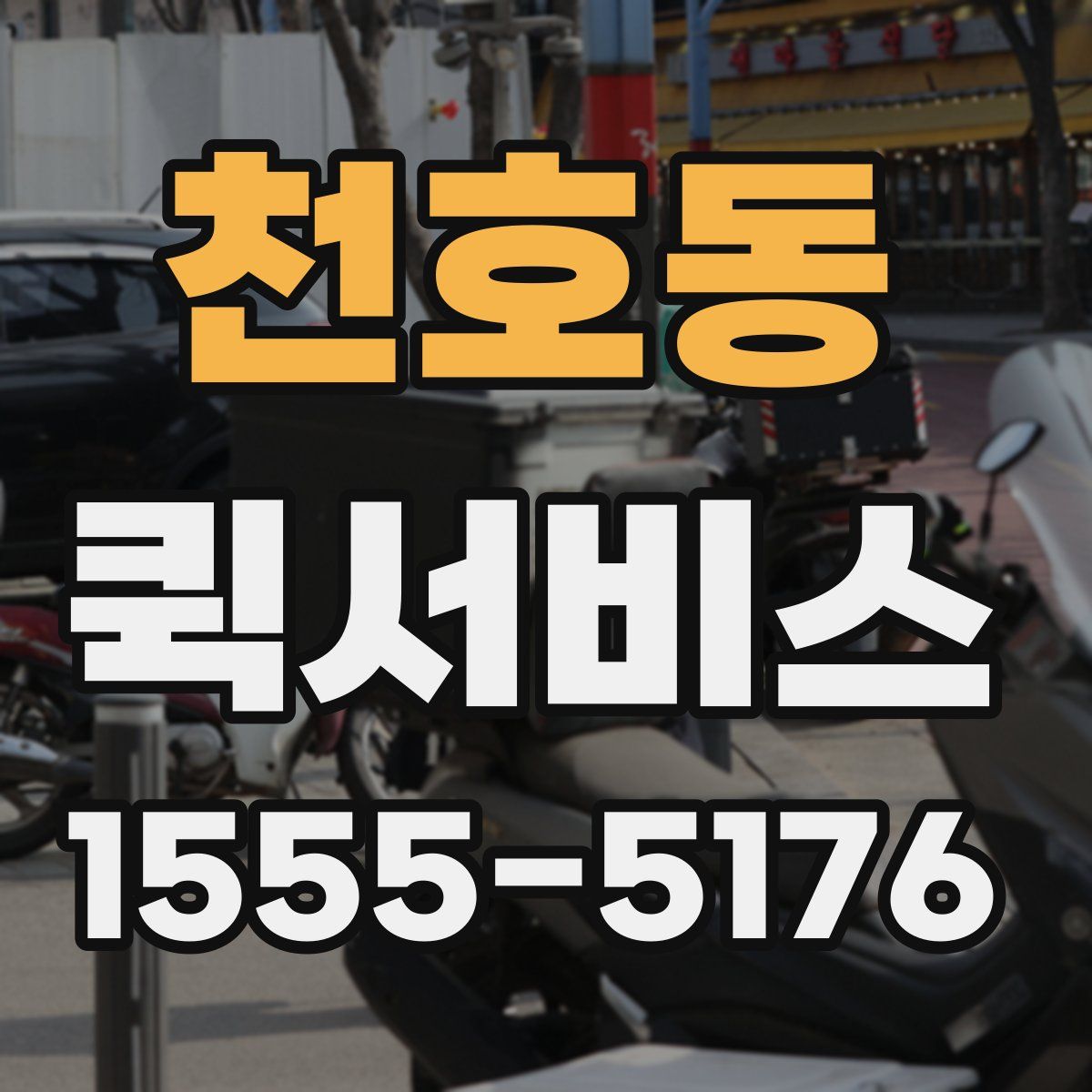 천호동 퀵서비스