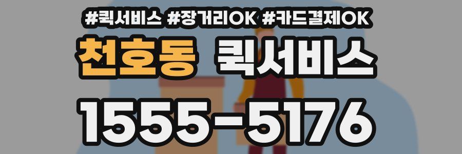 천호동 퀵서비스