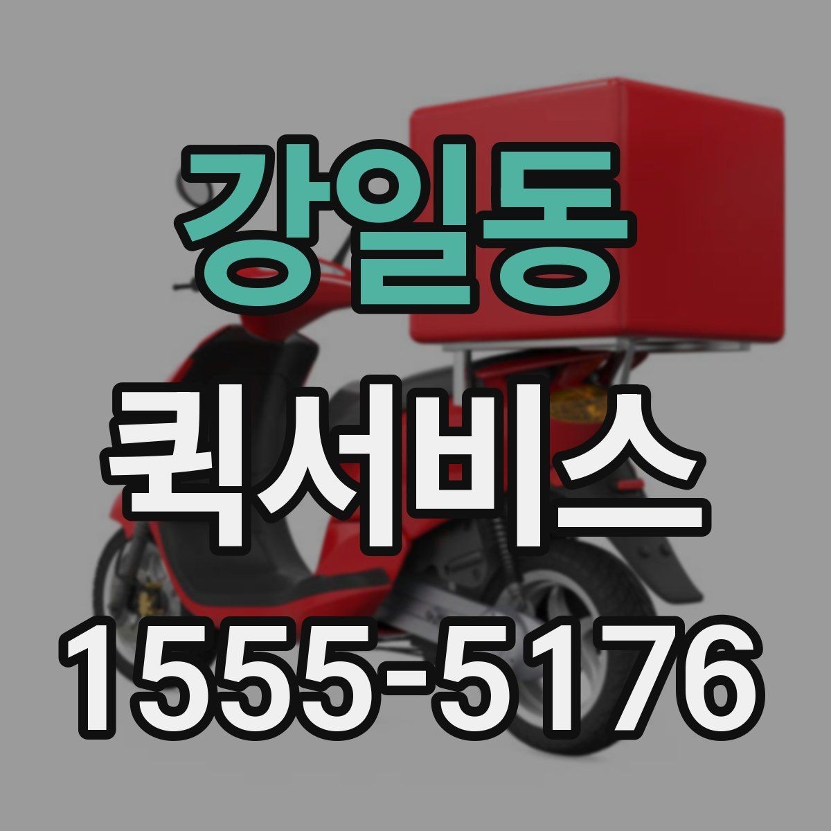 강일동 퀵서비스 학교 제출 서류가 촉박할 때 해결